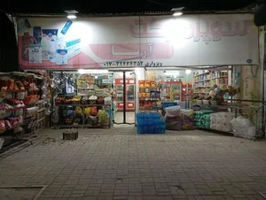 سوپر مارکت آریا 4