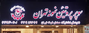 سوپر پروتئینی نمونه تهران 3