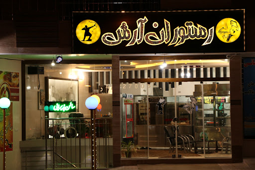 رستوران آرش تیران