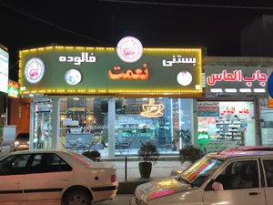 بستنی نعمت اقبالیه
