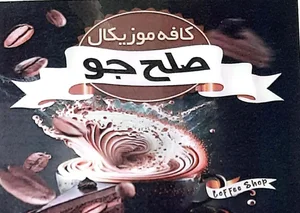رستوران صلح جو 2