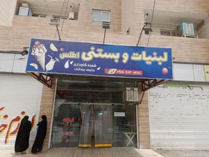 بستنی و لبنیات اطلس 3