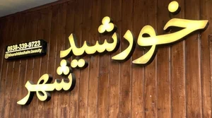 آموزشگاه و سالن زیبایی خورشید شهر