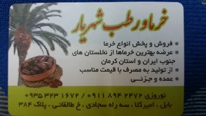 فروشگاه خرما و رطب شهریار