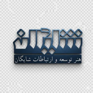 شرکت توسعه و ارتباطات شایگان