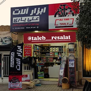 آبزار آلات عــلی یاری