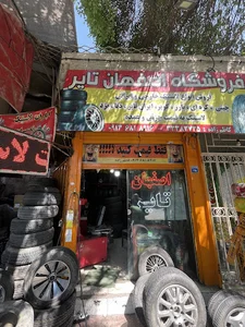 اصفهان تایر