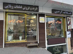 مشاور املاک آزادی تبریز
