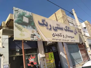 نان سنگک 2
