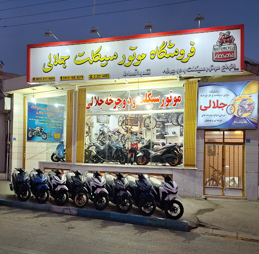فروشگاه موتورسیکلت جلالی