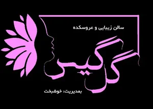 سالن زیبایی گل گیس 3