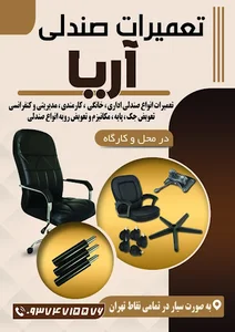 تعمیرات صندلی اداری
