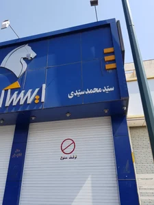 نمایندگی ۱۰۶۱ ایران خودرو 2