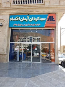 سبدگردان آرمان اقتصاد