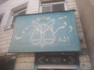 دفتر اسناد رسمی 851 تهران 3