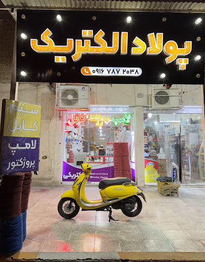 پولاد الکتریک