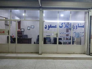 مشاور املاک مسعود 3