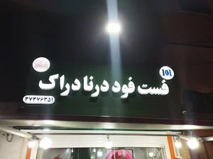فست فود درنا دراک
