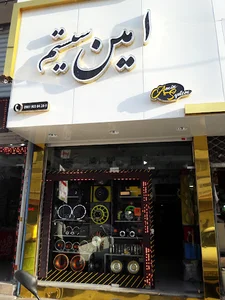 امین سیستم