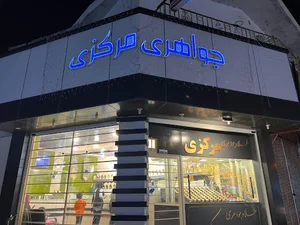 جواهری مرکزی گله دار