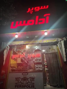 سوپر مارکت آدامس 2