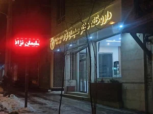 داروخانه دکتر سلیمان نژاد 2