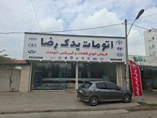 اتومات یدک رضا
