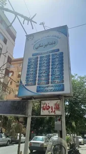 درمانگاه شهرداری منطقه 19 4