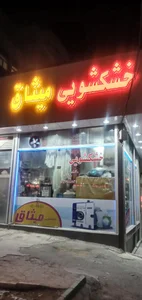 خشکشویی میثاق 2