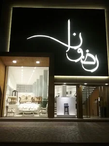 فروشگاه رضوان