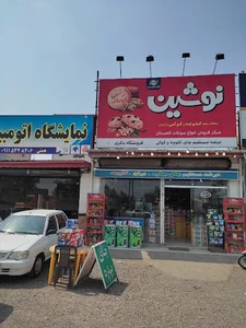 فروشگاه سوغات لاهیجان