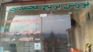 بورس برنج محمدی