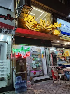 آشکده و کبابی شانلی