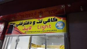 کافی نت و دفتر فنی لایت