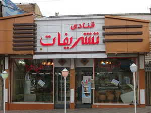 قنادی تشریفات اسکو