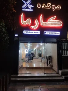 موکده کارما 3