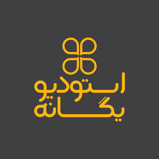 استودیو گرافیک یگانه