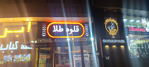 مجموعه غذایی قلوه طلا