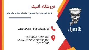 ویپ آنتیک تبریز