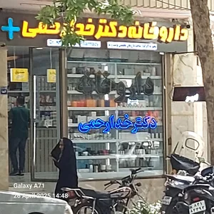 داروخانه دکترخدارحمی امادگاه