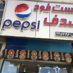 فست فود صدف - Sadaf Fast Food