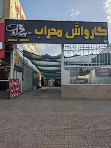 کارواش محراب