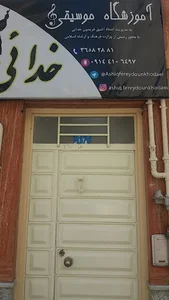 آموزشگاه موسیقی خدایی