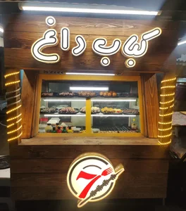 کبابی seven 7 3