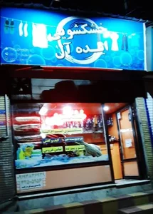 خشکشویی ایده آل 3
