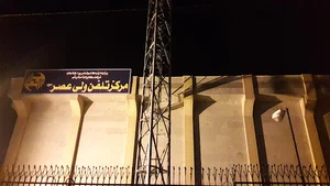 مرکزمخابرات ولیعصرعجل الله تعالی فرجه،118