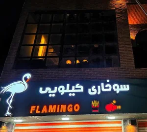 سوخاری کیلویی فلامینگو 3