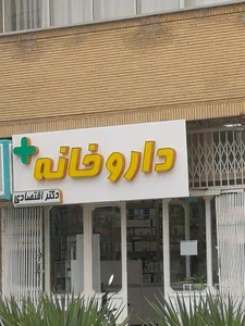 داروخانه دکتر اقتصادی 2