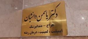 دندانپزشکی دکتر دانشیان(مرزداران) 5