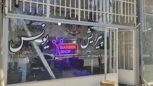 پیرایش یونس(محسن پنجه طلا)